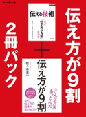 伝え方が9割 2冊パック 佐々木圭一/浅島亮子/小島健志/前田剛/田原寛