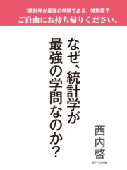 なぜ 統計学が最強の学問なのか 統計学が最強の学問である 特別冊子 西内啓 科学 電子書籍で本 小説を読むならmusic Jp No