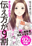 まんがでわかる 伝え方が9割 佐々木圭一/星井博文/大舞キリコ