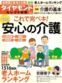 ダイヤモンド・セレクト別冊 17年11月号 最新版 安心の介護 ダイヤモンド社