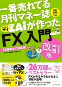 一番売れてる月刊マネー誌ザイが作った「FX」入門 改訂版 ザイFX!編集部×羊飼い