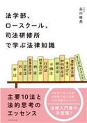 法学部、ロースクール、司法研修所で学ぶ法律知識―――主要10法と法的思考のエッセンス 著:品川皓亮