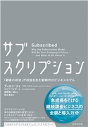 サブスクリプション―――「顧客の成功」が収益を生む新時代のビジネスモデル 著:ティエン・ツォ/著:ゲイブ・ワイザート/監訳:桑野順一郎/訳:御立英史