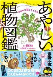 だれかに話したくなる あやしい植物図鑑 監修 菅原久夫 イラスト 白井匠 イラスト クリハラタカシ 暮らし 生活 出産 子育て 電子書籍で本 小説 を読むならmusic Jp No