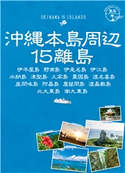 島旅 17 沖縄本島周辺15離島 伊平屋島 野甫島 伊是名島 伊江島 水納島 津堅島 久高島 粟国島 渡名喜島 座間味島 阿嘉島 慶留間島 渡嘉敷島 北大東島 南大東島 編:地球の歩き方編集室