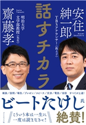 話すチカラ 著:齋藤孝/著:安住紳一郎