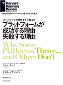 プラットフォームが成功する理由 失敗する理由 著:フェン・チュウ/著:マルコ・イアンシティ
