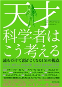 天才科学者はこう考える―――読むだけで頭がよくなる151の視点 編:ジョン・ブロックマン/訳:夏目大/訳:花塚恵
