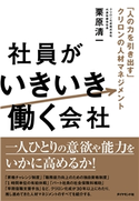 社員がいきいき働く会社―――「人の力を引き出す」クリロンの人材マネジメント 著:栗原清一