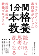 1分間本格教養―――リベラルアーツの専門家がつくった超効率的な教養プログラム 著:サラドリラボ