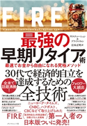 FIRE 最強の早期リタイア術―――最速でお金から自由になれる究極メソッド 著:クリスティー・シェン/著:ブライス・リャン/訳:岩本正明