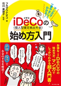 マンガで一番やさしくわかる! iDeCo(個人型確定拠出年金)の始め方入門 著:フカザワナオコ/監修:竹川美奈子