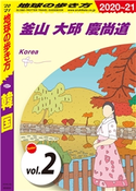 地球の歩き方 D37 韓国 2020-2021 【分冊】 2 釜山 大邱 慶尚道 編:地球の歩き方編集室