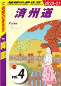 地球の歩き方 D37 韓国 2020-2021 【分冊】 4 済州道 編:地球の歩き方編集室