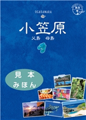 島旅 08 小笠原 父島 母島 【見本】 編:地球の歩き方編集室