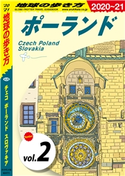 地球の歩き方 A26 チェコ ポーランド スロヴァキア 2020-2021 【分冊】 2 ポーランド 編:地球の歩き方編集室