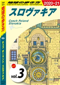 地球の歩き方 A26 チェコ ポーランド スロヴァキア 2020-2021 【分冊】 3 スロヴァキア 編:地球の歩き方編集室