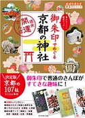 地球の歩き方 御朱印 21 御朱印でめぐる京都の神社~週末開運さんぽ~ 編:地球の歩き方編集室