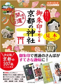地球の歩き方 御朱印 21 御朱印でめぐる京都の神社~週末開運さんぽ~ 【見本】 編:地球の歩き方編集室