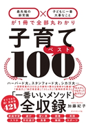 子育てベスト100―――「最先端の新常識×子どもに一番大事なこと」が1冊で全部丸わかり 著:加藤紀子