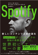 Spotify―――新しいコンテンツ王国の誕生 著:スベン・カールソン/著:ヨーナス・レイヨンフーフブッド/訳:池上明子