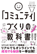ファンをはぐくみ事業を成長させる 「コミュニティ」づくりの教科書 著:河原あず/著:藤田祐司
