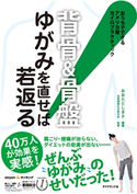 背骨&骨盤 ゆがみを直せば若返る!―――おうちでできるアメリカ発カイロプラクティック 編著:おおたとしまさ/監修:全国健康生活普及会