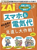 スマホ&電気代見直し大作戦! 著:ダイヤモンド・ザイ編集部