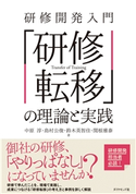 研修開発入門 「研修転移」の理論と実践 著:中原淳/著:島村公俊/著:鈴木英智佳/著:関根雅泰