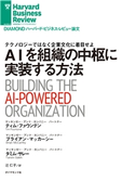 AIを組織の中枢に実装する方法 著:ティム・ファウンテン/著:ブライアン・マッカーシー/著:タミム・サレー