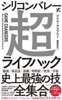 シリコンバレー式超ライフハック 著:デイヴ・アスプリー/訳:栗原百代