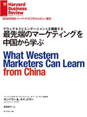 最先端のマーケティングを中国から学ぶ 著:キンバリー・A・ホイットラー