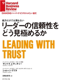リーダーの信頼性をどう見極めるか 著:サンドラ・J・サッチャー/著:シャレーン・グプタ