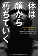 体は顔から朽ちていく―――小さなところからわかるカラダの重大サイン 編:KRDNihombashiMedicalTeam/監修:山岸昌一/監修:高橋政代/監修:和泉雄一