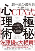 超一流の諜報員が教える CIA式 極秘心理術―――ビジネススキルはインテリジェンスの最高峰から学べ 著:ジェイソン・ハンソン/訳:栗木さつき