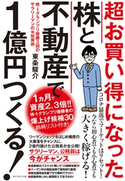超お買い得になった株と不動産で1億円つくる!―――株-1グランプリ優勝3回のサラリーマンのマル秘投資術 著:東条駿介