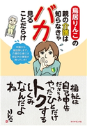 鳥居りんこの親の介護は知らなきゃバカ見ることだらけ 著:鳥居りんこ