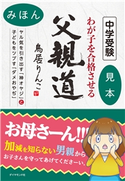 中学受験 わが子を合格させる父親道 ヤル気を引き出す「神オヤジ」と子どもをツブす「ダメおやぢ」 【見本】 著:鳥居りんこ