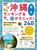 沖縄ランキング&マル得テクニック! 【見本】 著:地球の歩き方編集室