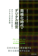 両極化時代のデジタル経営―――ポストコロナを生き抜くビジネスの未来図 著:デロイトトーマツグループ