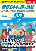 世界244の国と地域 197ヵ国と47地域を旅の雑学とともに解説 【見本】 著:地球の歩き方編集室
