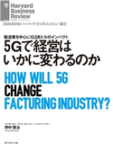 5Gで経営はいかに変わるのか 著:野中賢治