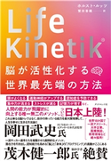 Life Kinetik(R) 脳が活性化する世界最先端の方法 著:ホルスト・ルッツ/訳:繁田香織