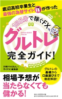 話題のFX新手法 底辺高校卒業生と最強の為替サイト ザイFX!が作った【1日5分で稼ぐFX】グルトレ完全ガイド! 著:川崎ドルえもん/著:ザイFX!編集部