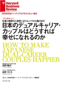日本のデュアルキャリア・カップルはどうすれば幸せになれるのか 著:前野 隆司/著:前野 マドカ