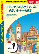 地球の歩き方 A14 ドイツ 2021-2022 【分冊】 1 フランクフルトとライン川/ケルンとルール地方 編:地球の歩き方編集室