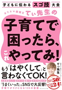 子どもに伝わるスゴ技大全 カリスマ保育士てぃ先生の子育てで困ったら、これやってみ! 著:てぃ先生