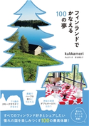 フィンランドでかなえる100の夢 著:Kukkameri