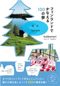 フィンランドでかなえる100の夢 【見本】 著:Kukkameri