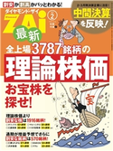最新全上場3787銘柄の理論株価 著:ダイヤモンド・ザイ編集部